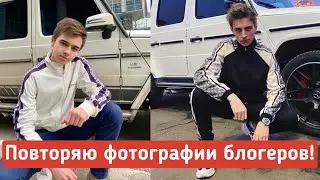 ПОВТОРИЛ ФОТОГРАФИИ БЛОГЕРОВ! А4, Адушкина и другие!