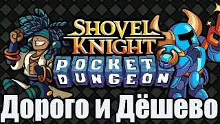 Shovel Knight Pocket Dungeon - Летсплей\ Первое мнение - ДОРОГООО!!!