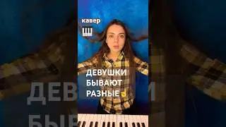 🤎🎹ОТПЕТЫЕ МОШЕННИКИ! кавер под пианино💫