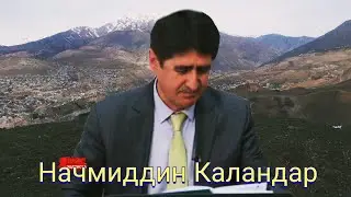 Начмиддин Каландар "Саломат нафиристод"2023 Najmiddin Qalandar "Salomat nafiristod