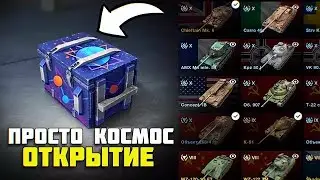 Очень удачное открытие контейнера просто космос в игре Tanks Blitz.