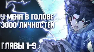 У меня в голове три тысячи путей Главы 1-9 | Озвучка манги