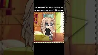 я в афиге:0 #gacha #гача #animecreator #гачалайф #animegame #гачалайфмеме #gachalife #рекомендации