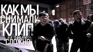 BACKSTAGE ► Как мы снимали клип на песню 