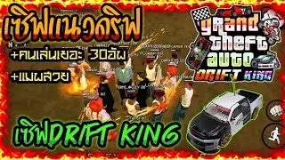 สอนโหลดGTA SAN เซิฟแนวดริฟแว๊น🏍️มันส์ /เซิฟ DRIFT KING