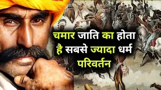 क्युकी हिंदू इन्हे नीची जाति मानते है।लेकिन??