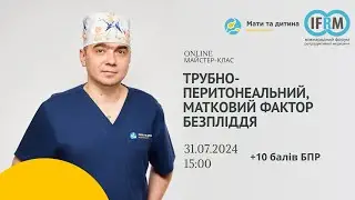 Майстер-клас «Трубно-перитонеальний, матковий фактор безпліддя»