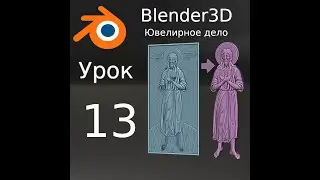 Blender3D Уроки по ювелирному делу. Урок №13. Правим геометрию.
