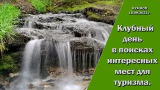 Клубный выезд 18.09.2021 года. Путешествие к русской 