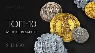 The 10 most expensive Byzantine coins sold on Violita in 2019-2022
