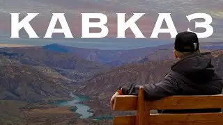Кавказ, это было незабываемо! Путешествие на машине и travel vlog!