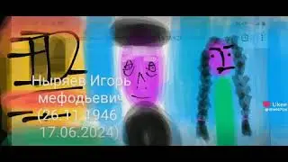Игоря ныряева похоронят 21 июня 2024 рядом с кливлендом Брауном 360