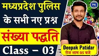 Number System | Class - 1 | म. प्र. कांस्टेबल 2022 संख्या पद्धति के सभी प्रश्न | Maths By Deepak Sir