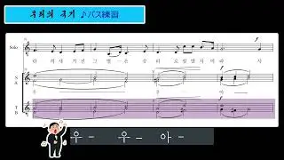 同胞合唱団　《우리의 국기》（バス練習）