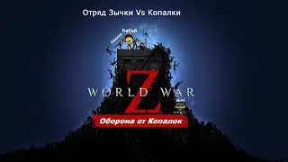 World War Z. Зычки vs Копалки. (Оборона 39 волна)
