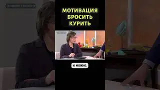 Где найти мотивацию, чтобы бросить курить #shorts