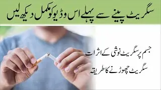 The Effects of Smoking on the Body 🚭Urdu/Hindi