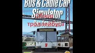 КАТАЕМСЯ НА ТРОЛЛЕЙБУСЕ В BUS-TRAM-CABLE CAR SIMULATOR