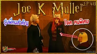 Joe K Muller ในที่สุดก็ได้คุยกับรุ่นพี่ Serena สองต่อสอง | Hogworlds Wizardry EP.40