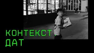 контекст.дат 5