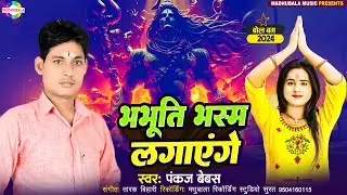 भभूति भस्म लगाएंगे | Bhabhuti Bhasm Lagayenge | #Pankaj Bebas | #new_bolbam_song_2024