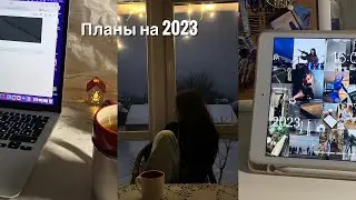 Цели на 2023 | доска визуализации и постановка целей в notion