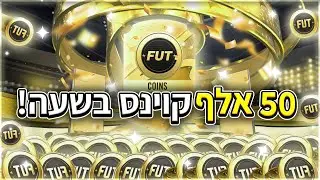 איך לעשות 50 אלף קוינס בשעה בפיפא 23! (לא קליקבייט) שיטה פסיכית!