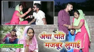 अंधा पति मजबूर लुगाई ! #haryanvinatak #comedyvideo #natak  #kahani