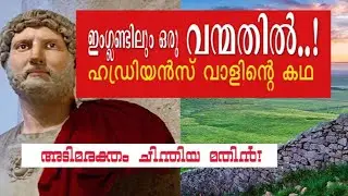 ഇംഗ്ളണ്ടിലും ഒരു വന്മതിൽ..!   ഹഡ്രിയൻസ്‌ വാളിന്റെ കഥ HADRIANS WALL
