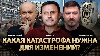 Какой масштаб катастрофы нужен для изменений? | Даниил Яневский, Олег Хомяк, Николай Фельдман |Альфа