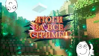 ИТОГИ Прохождения МАЙНКРАФТА на Стриме!!! / Прохождение Майнкрафта / Minecraft