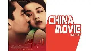 차이나는무비-색, 계(2007)