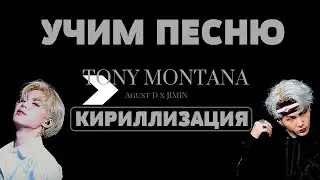 Учим песню BTS (Agust D, JIMIN) - Tony Montana | Кириллизация