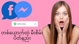 Facebook Messenger မီးစိမ်းပိတ်နည်း