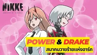 [NIKKE] เปิดตัวสมาคมวายร้ายแห่งอารค์ !