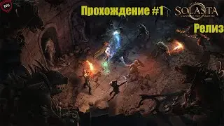 Solasta: Crown of the Magister Прохождение#1: Встреча в 