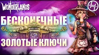 Бесконечные золотые ключи в Tiny Tina’s Wonderlands