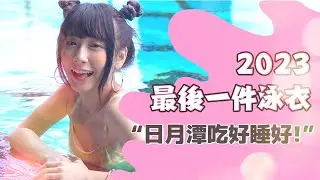 今年最後一次的泳裝就給日月潭了!