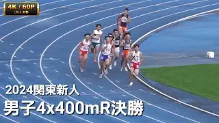 男子4x400mR決勝 関東高校新人2024