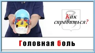 ГОЛОВНАЯ БОЛЬ. КАК СПРАВИТЬСЯ БЕЗ ЛЕКАРСТВ❓