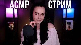 [ASMR] Запись стрима HeyHelen /62