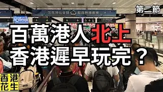 ２百萬港人北上，連鎖店執笠潮海嘯式來臨，逆市擴張令香港提早玩完？︱大君伐-週三版 (第2節) 24年10月16日
