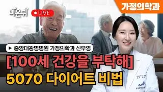 [중앙대광명병원 & 비온뒤] 5070 다이어트 비법 / 가정의학과 신우영 교수