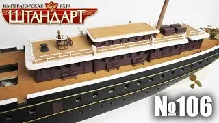 Яхта «Штандарт» | Выпуск №106 (DeAgostini)