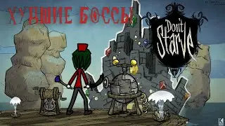 [DST] ХУДШИЕ БОССЫ ДОНТ СТАРВ