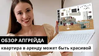 ОБУСТРАИВАЮ СЪЕМНУЮ КВАРТИРУ | ОБЗОР ПРОЕКТА ДЛЯ ЗАКАЗЧИКОВ В АВСТРИИ | 1 часть