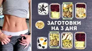 ЗАГОТОВКИ еды на 3 ДНЯ за 2 ЧАСА ПРАВИЛЬНОЕ ПИТАНИЕ  ПРОСТЫЕ РЕЦЕПТЫ для ПП🌟MEAL PREP by Olya Pins