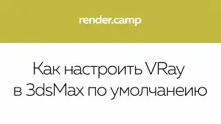 Как настроить VRay в 3dsMax по умолчанию