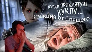 Реакция от Спящего Игромана на видео 