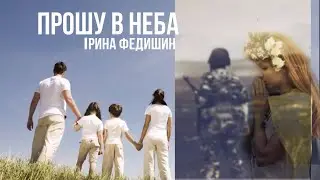 Ірина Федишин - Прошу в неба (Війна) (Official Audio)